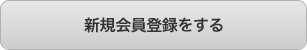 新規会員登録をする