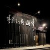 博多もつ鍋　山秀