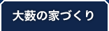 大薮の家づくり